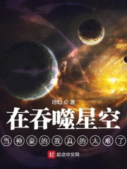 在吞噬星空当神豪的我真的太难了 作者：尽幻